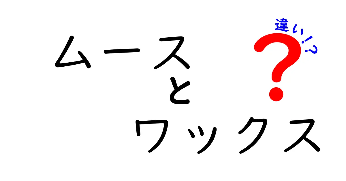 ムースとワックス、あなたに合ったスタイリング剤はどっち？