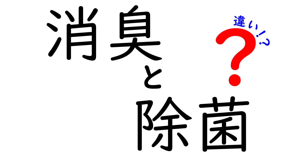 消臭と除菌の違いを徹底解説！知っておきたいポイントとは？