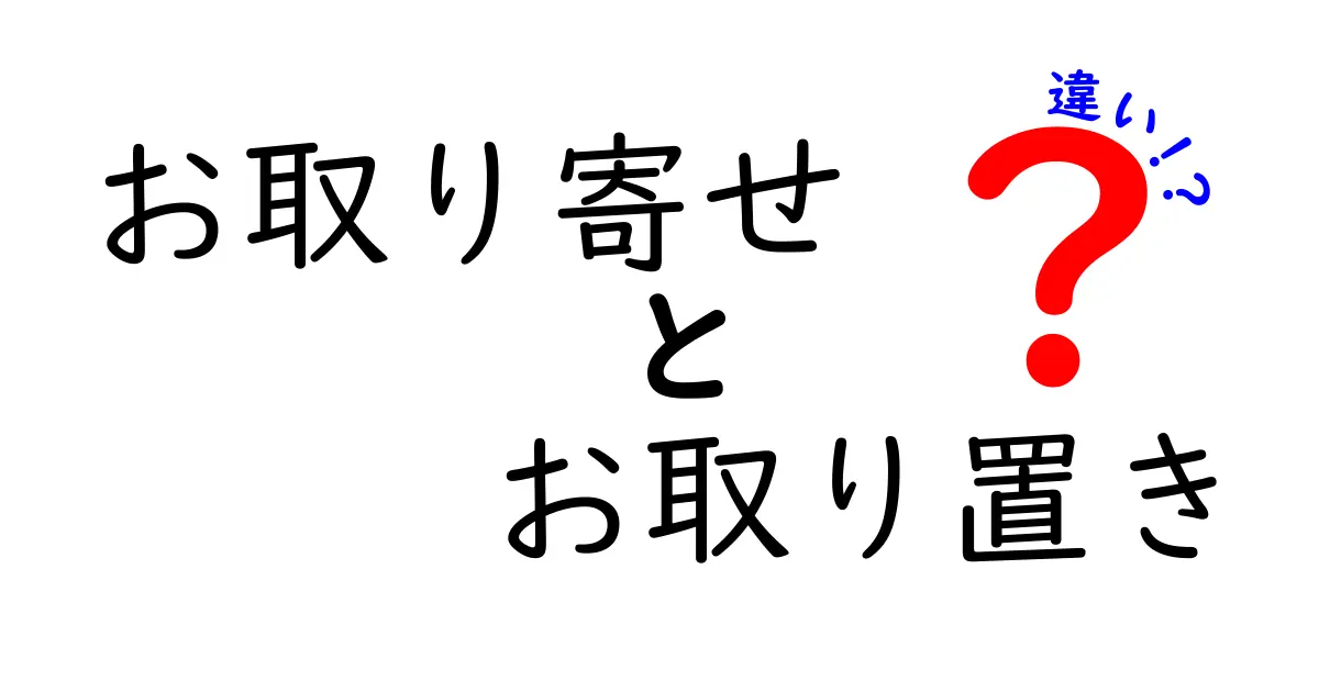 お取り寄せとお取り置きの違いを徹底解説！あなたはどっちを使う？