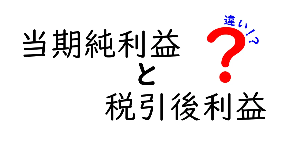 当期純利益と税引後利益の違いを分かりやすく解説!