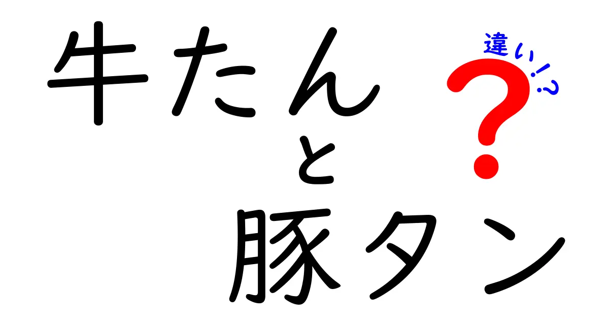 牛たんと豚タンの違いを徹底解説！どっちが美味しい？