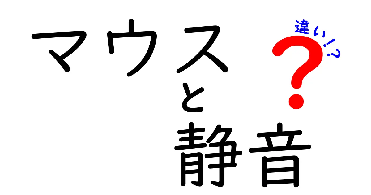 静音マウスと通常マウスの違いとは？あなたに合った選び方を解説！