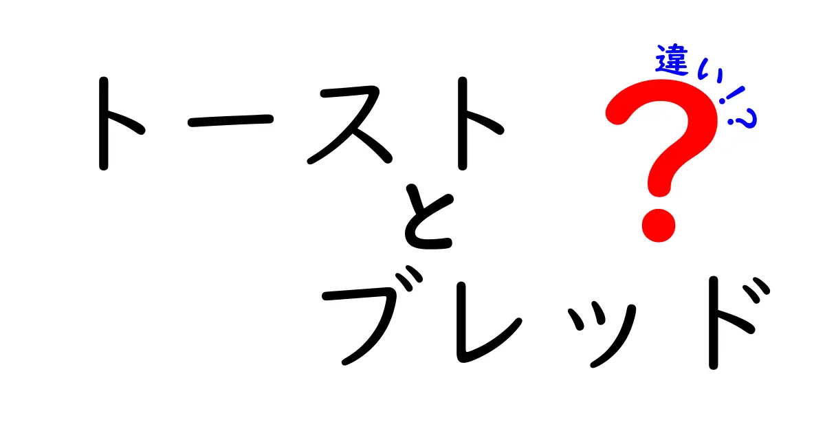 トーストとブレッドの違いとは？あなたの朝食が変わるかも！