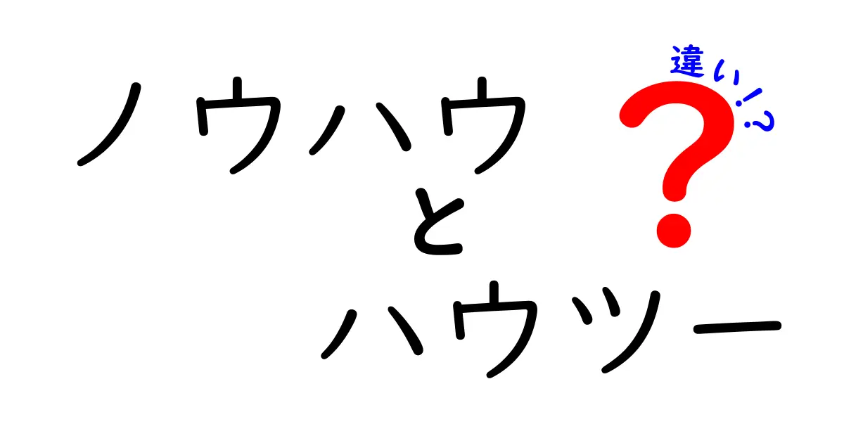 ノウハウとハウツーの違いを徹底解説！わかりやすい例で理解しよう