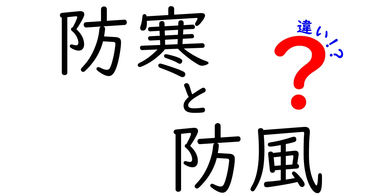 防寒と防風の違いを徹底解説！あなたの冬の装備に欠かせない知識