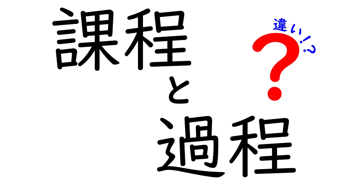 「課程」と「過程」の違いとは？身近な例でわかりやすく解説！