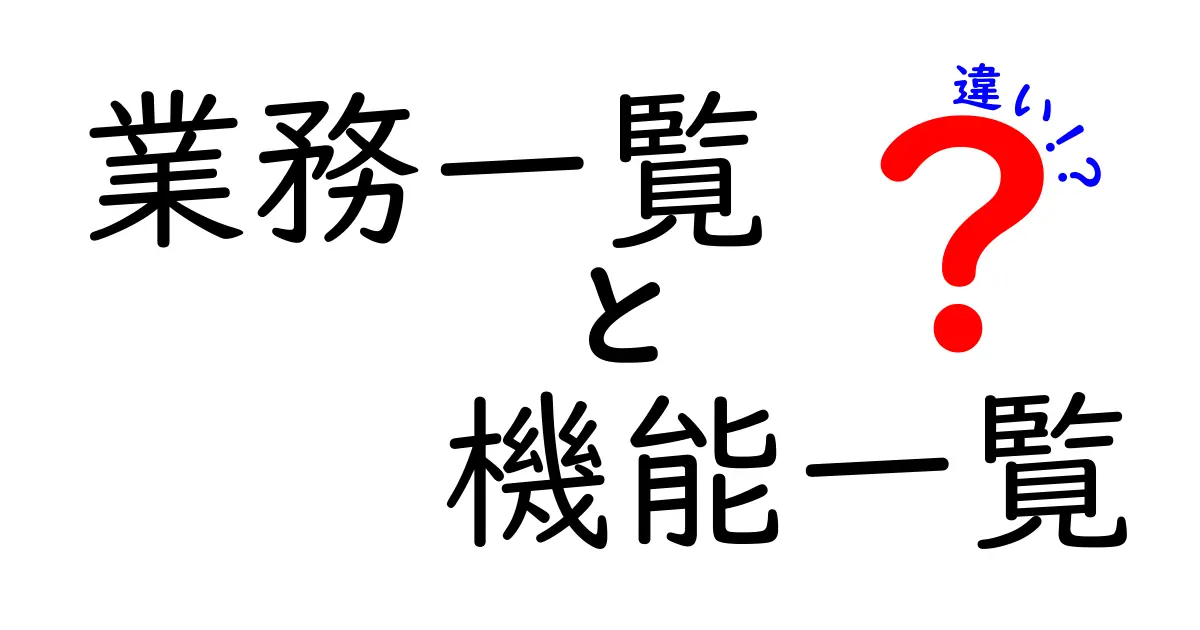 業務一覧と機能一覧の違いを分かりやすく解説！