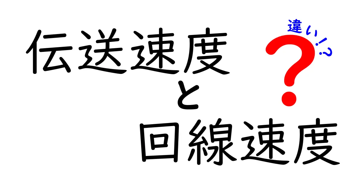 伝送速度と回線速度の違いをわかりやすく解説！あなたのネット環境はどうなってる？