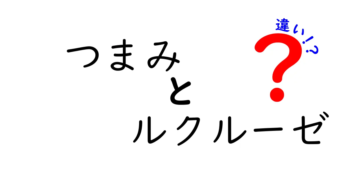 「つまみ」と「ルクルーゼ」の違いを徹底解説！これを知れば料理がもっと楽しくなる！