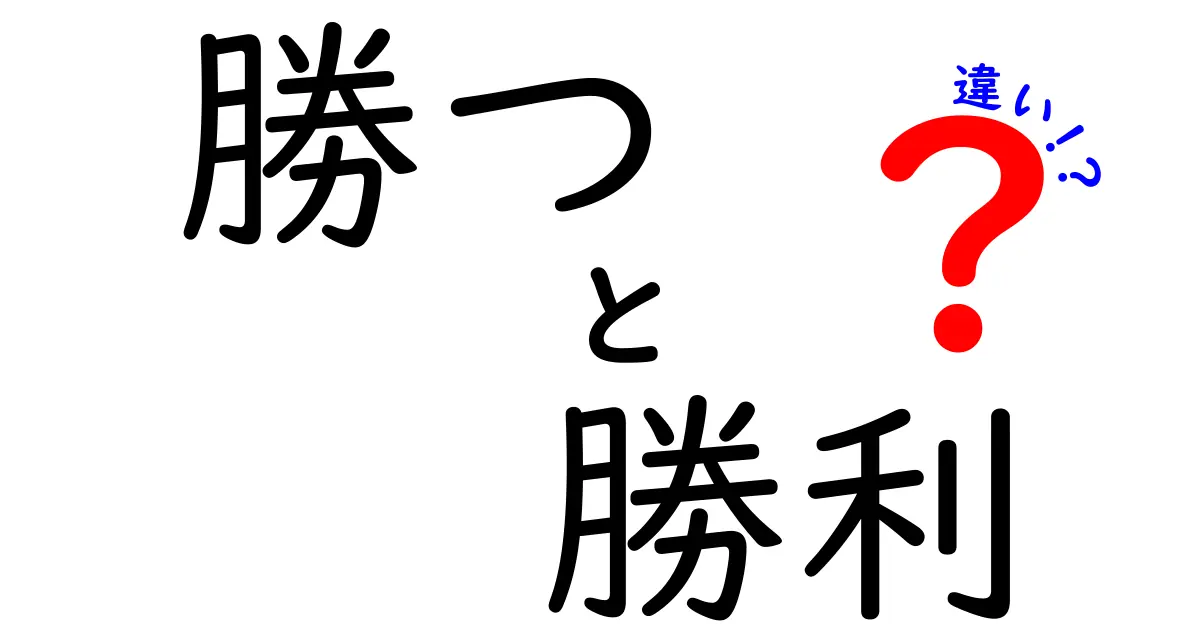 「勝つ」と「勝利」の違いを解説！その意味と使い方を知ろう