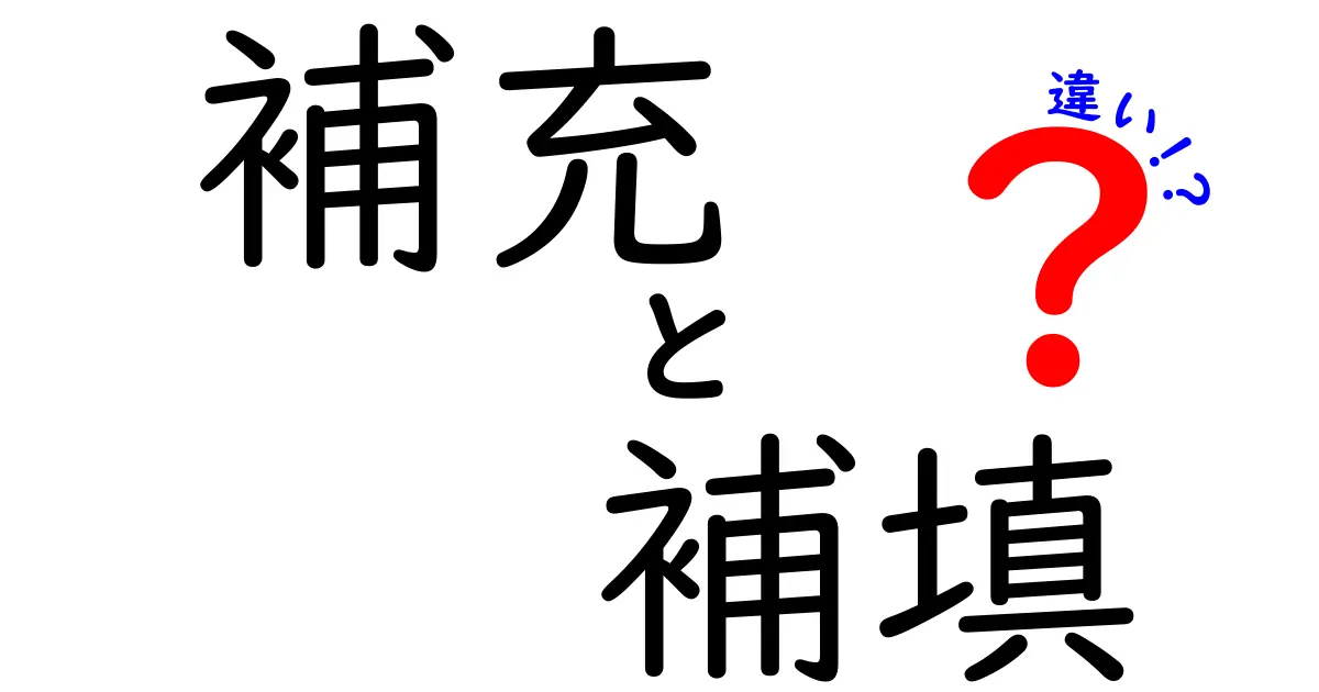 『補充』と『補填』の違いとは？分かりやすく解説！