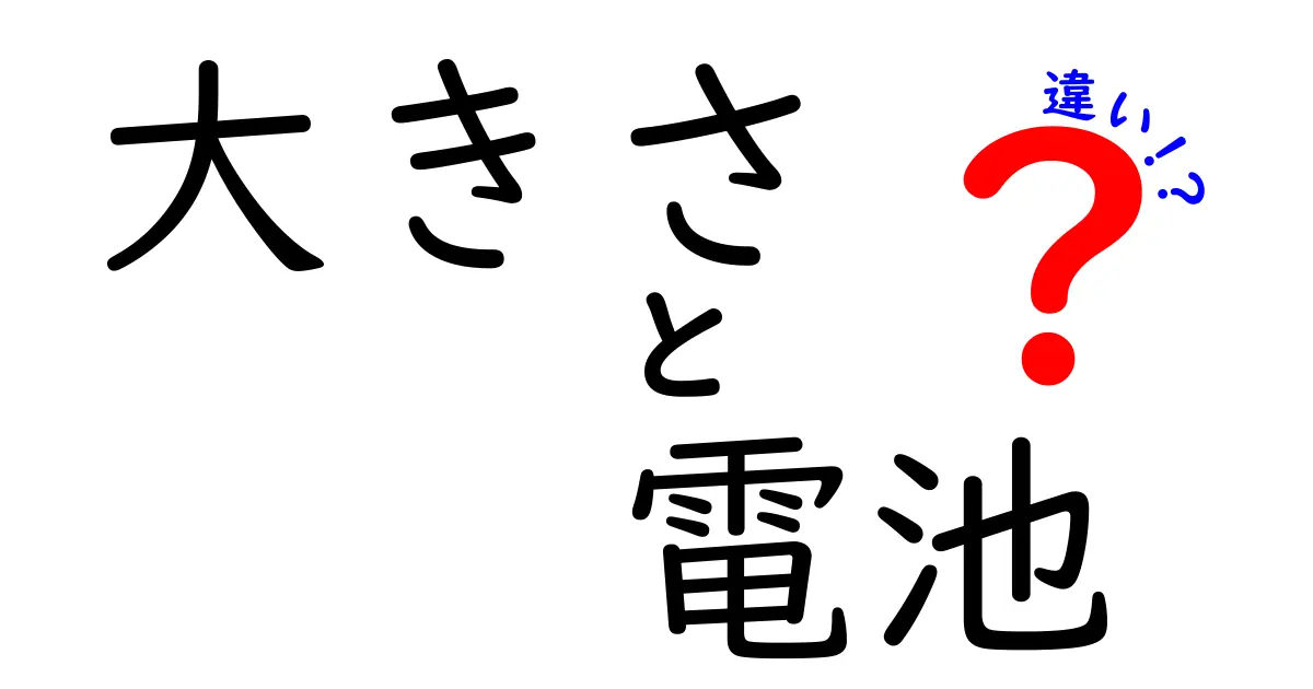 電池の大きさでわかる！サイズ別の特徴と用途の違い