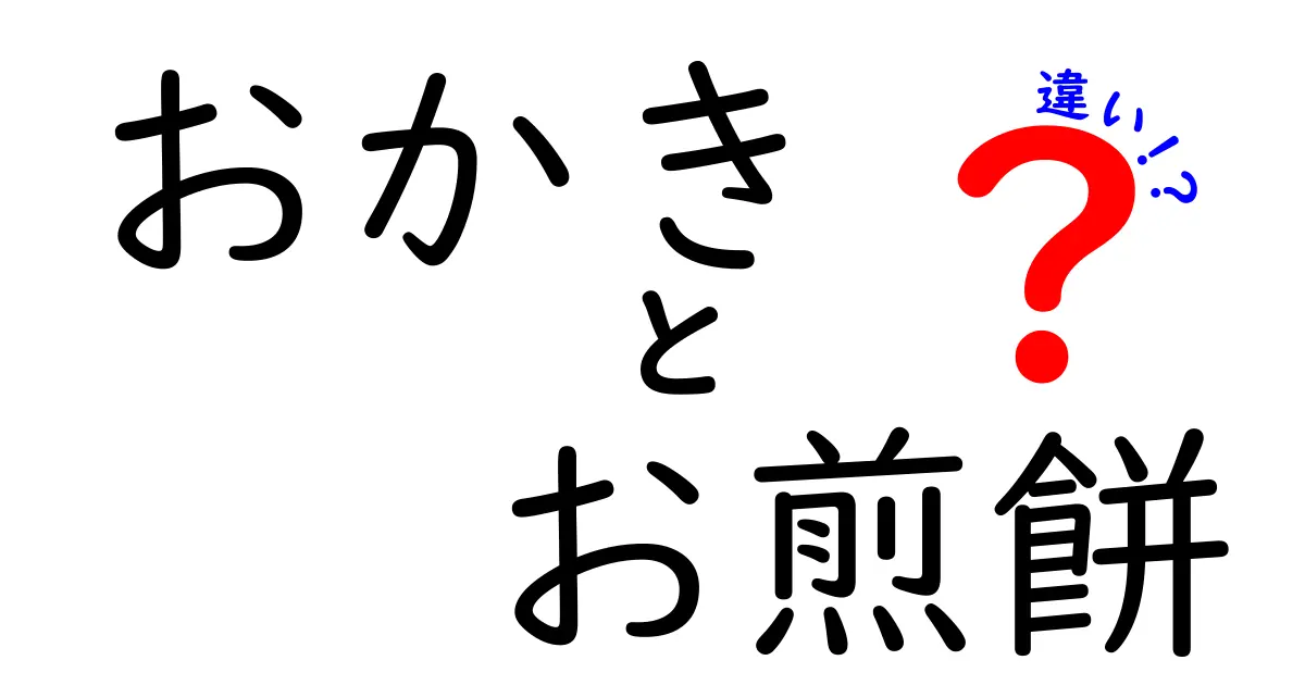 おかきとお煎餅の違いを知って、和菓子の世界をさらに楽しもう！