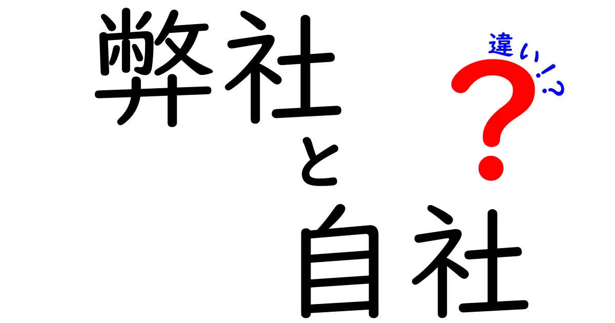 「弊社」と「自社」の違いを分かりやすく解説！ビジネス用語の理解を深めよう