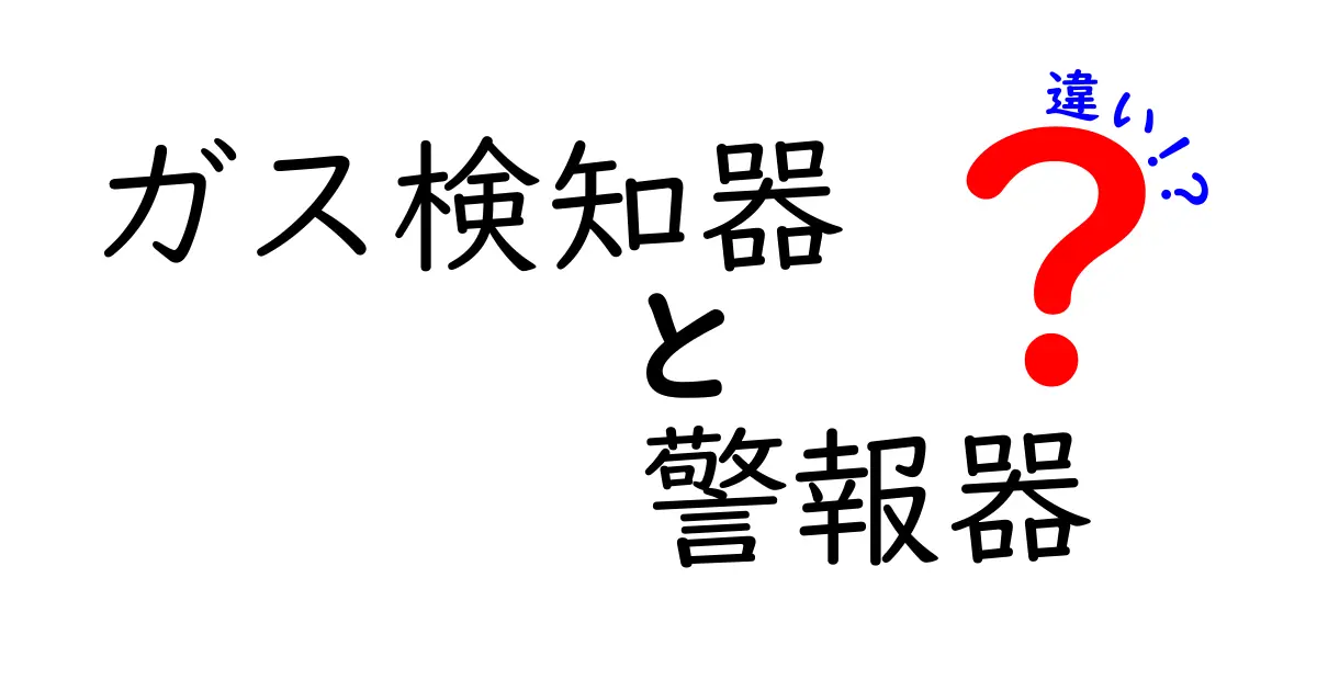ガス検知器と警報器の違いを徹底解説!安全な暮らしのために知っておくべきこと
