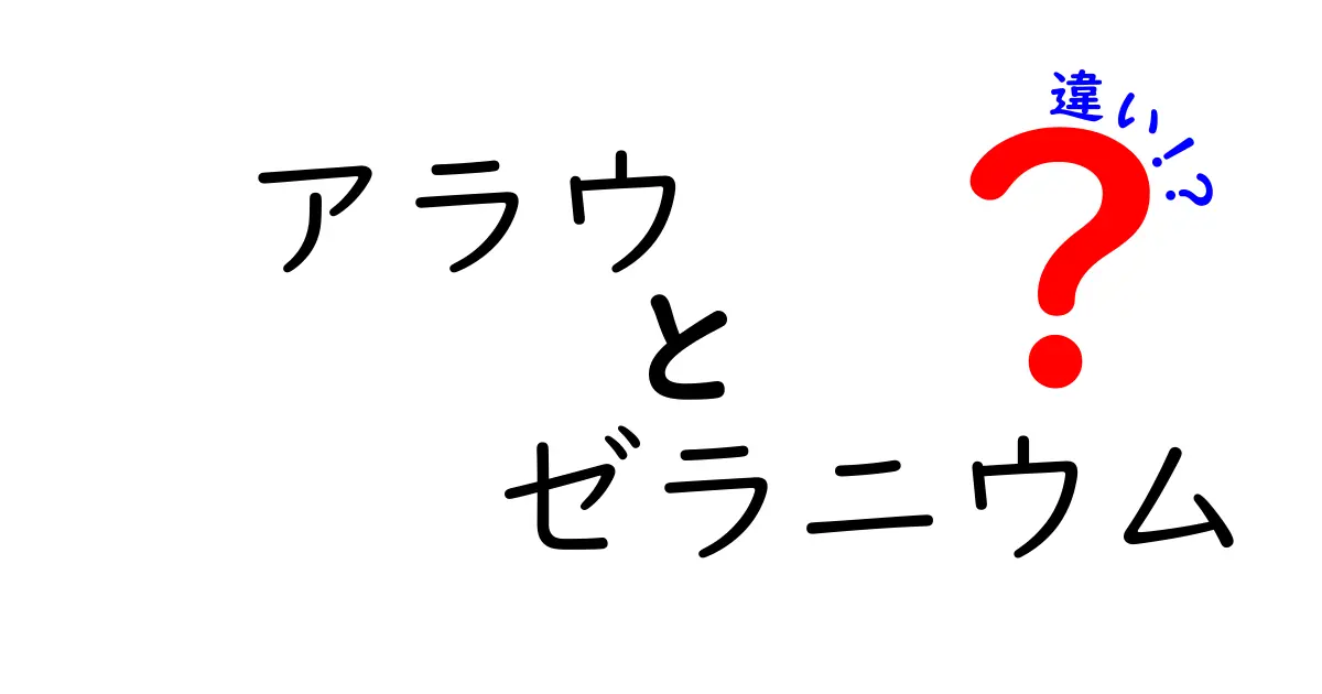 アラウゼラニウムの違いとは？知っておくべきポイントを解説！