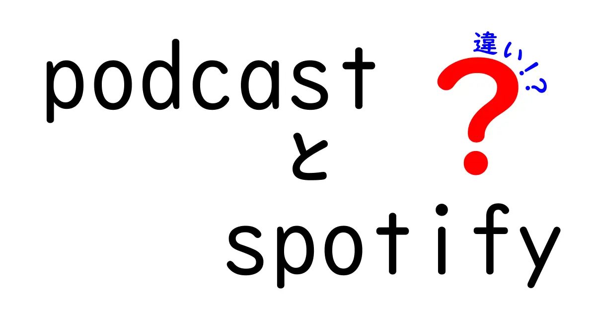 PodcastとSpotifyの違いを徹底解説！どちらを選ぶべきか？