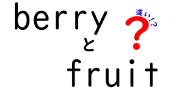 berryとfruitの違いは？