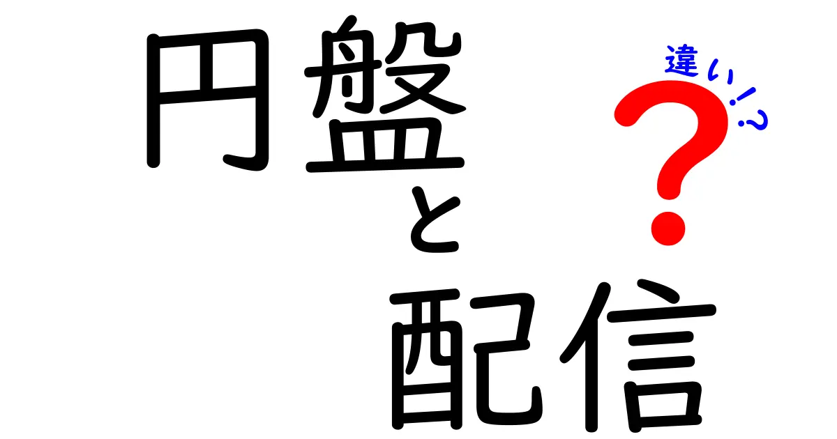 円盤と配信の違いを徹底解説!あなたに合った選び方は?