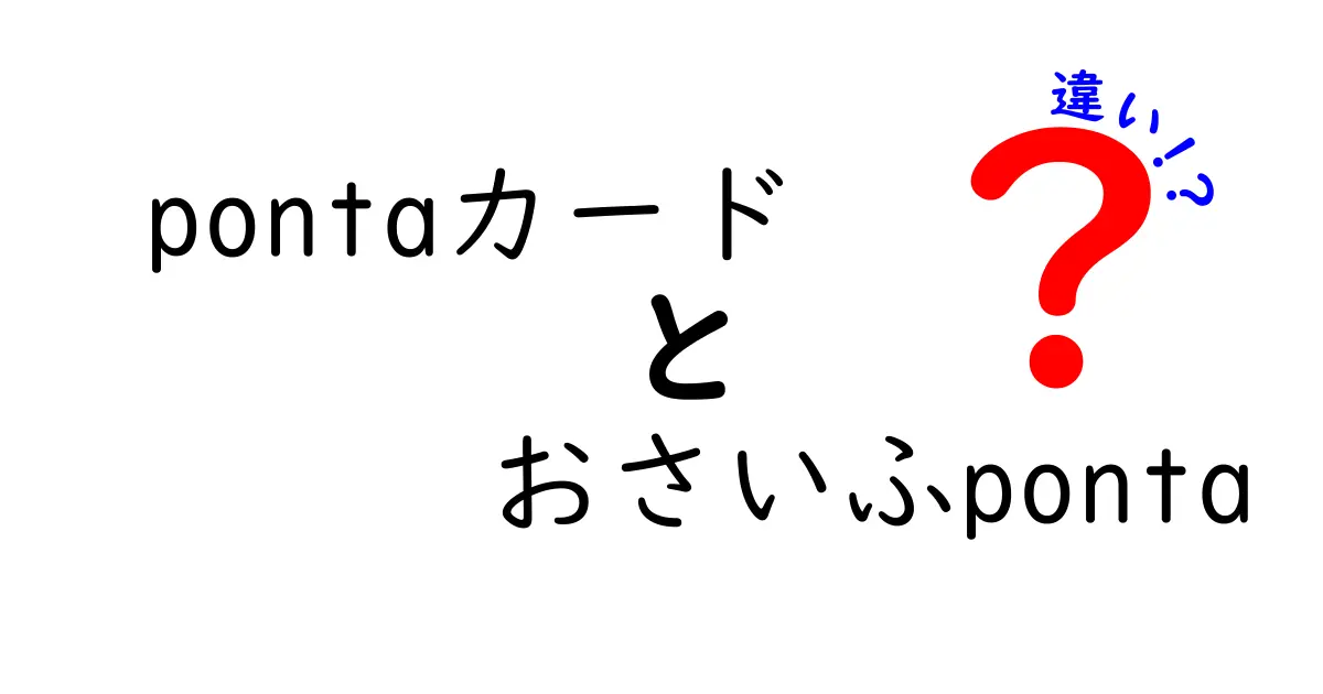 pontaカードとおさいふpontaの違いを徹底解説！どちらがあなたに合う？