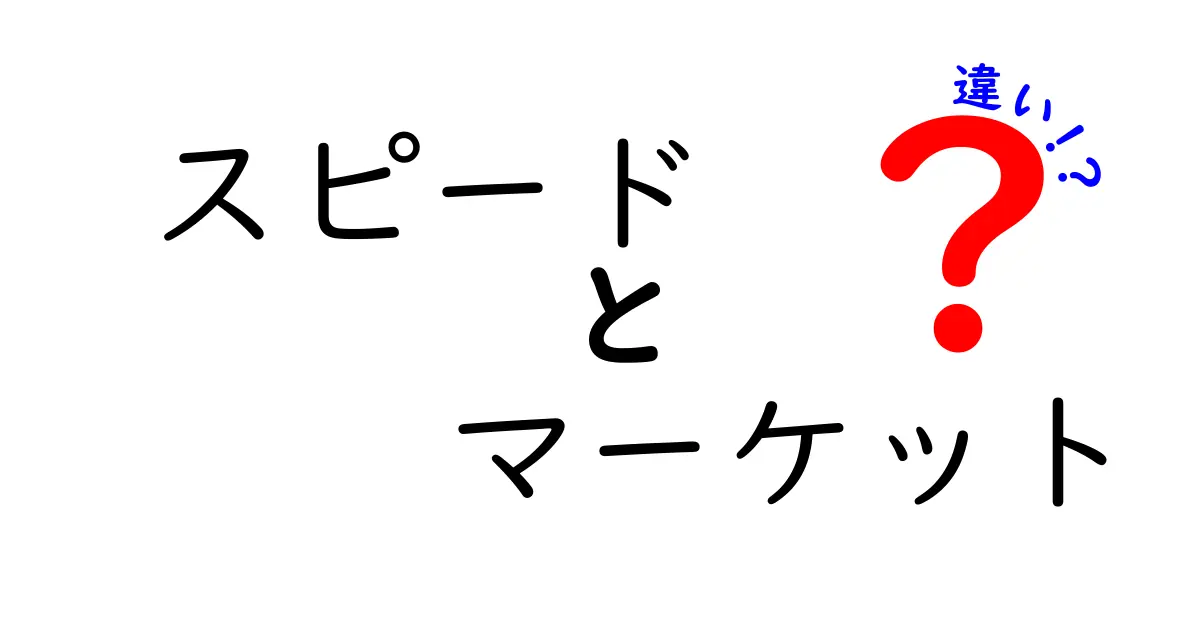 スピードとマーケットの違いを徹底解説！ビジネスの現場で重要な概念とは？