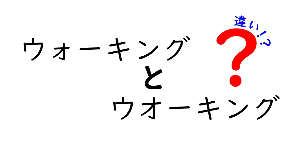 ウォーキングとウオーキングの違いとは？知って得する歩き方ガイド