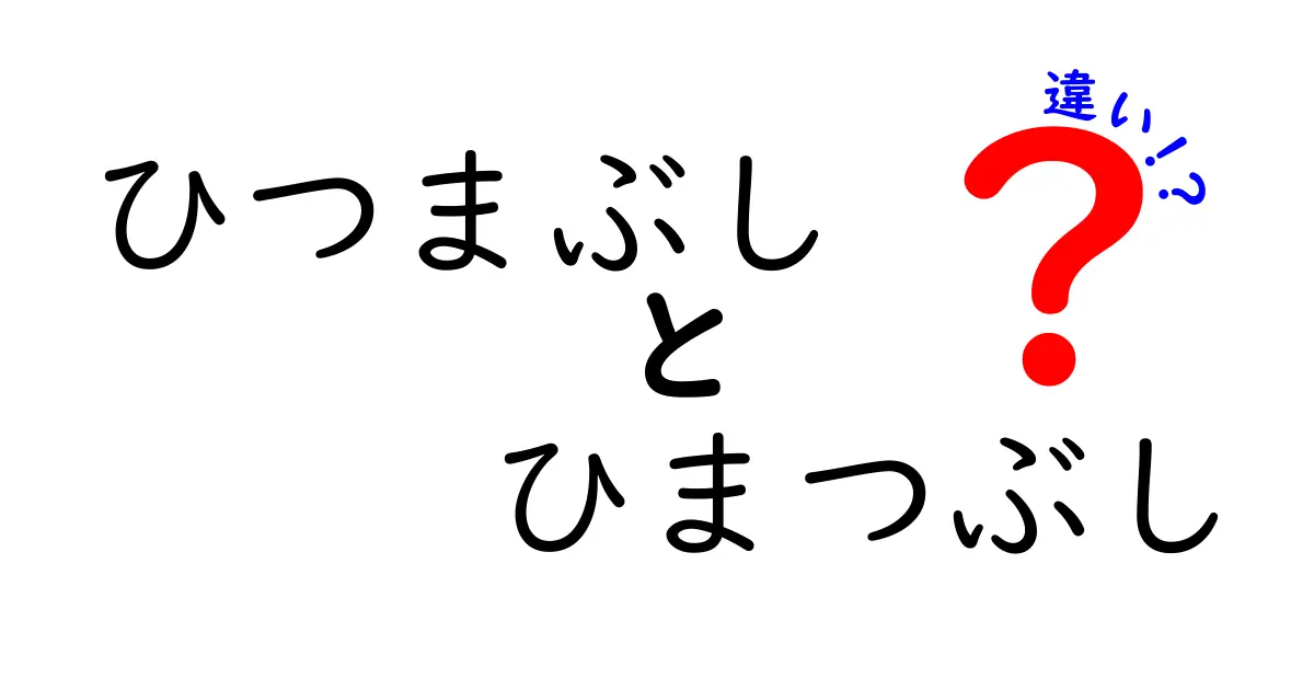 ひつまぶしとひまつぶしの違いを徹底解説！美味しさと遊び方の相違点とは？