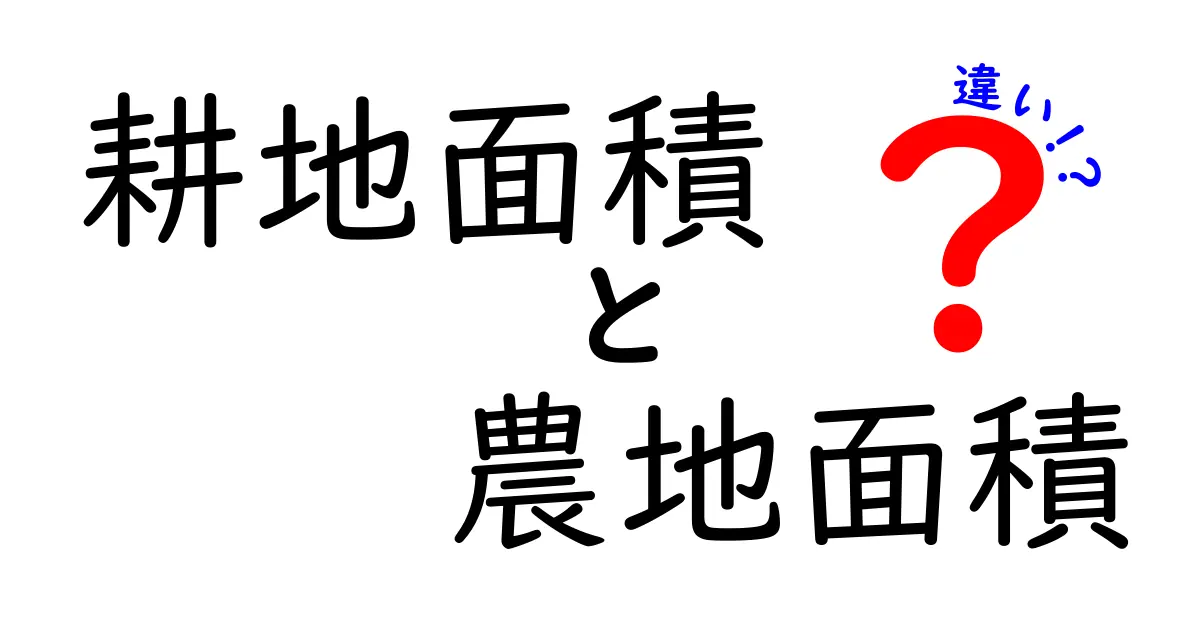 耕地面積と農地面積の違いを知って、農業をもっと深く理解しよう!