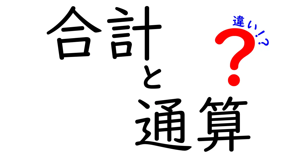 合計と通算の違いを分かりやすく解説！