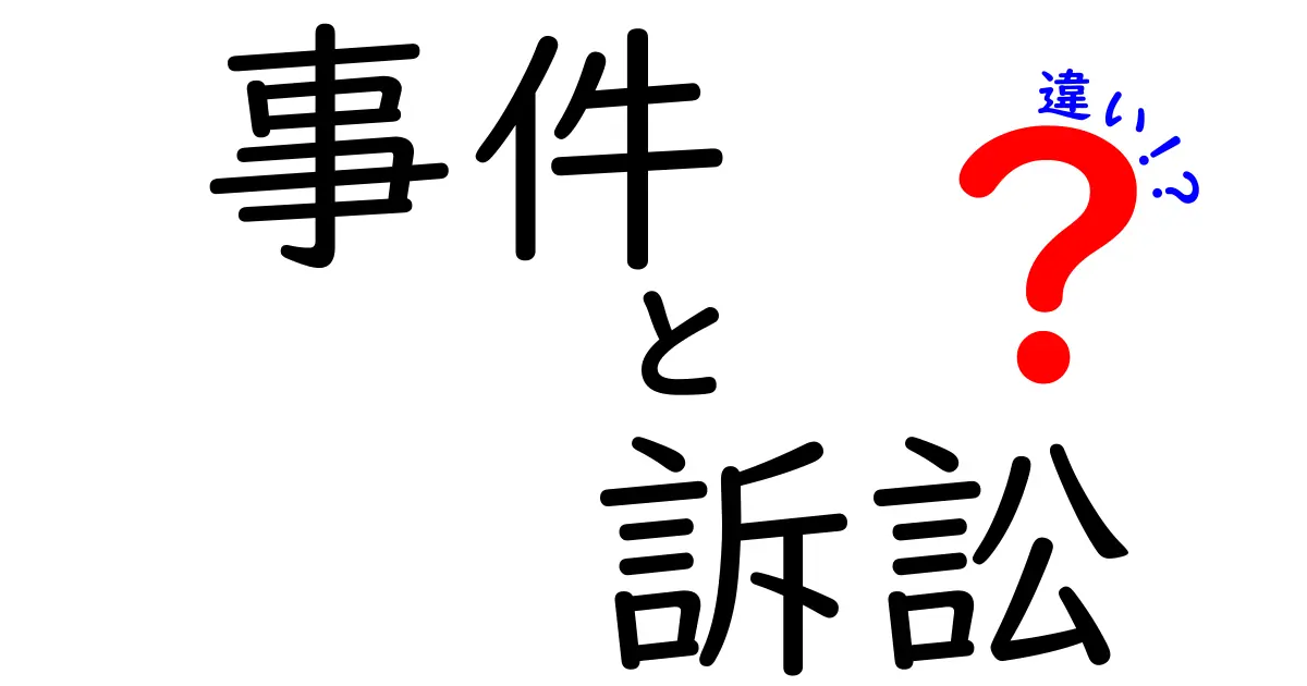 事件と訴訟の違いをわかりやすく解説！法律の基本を知ろう