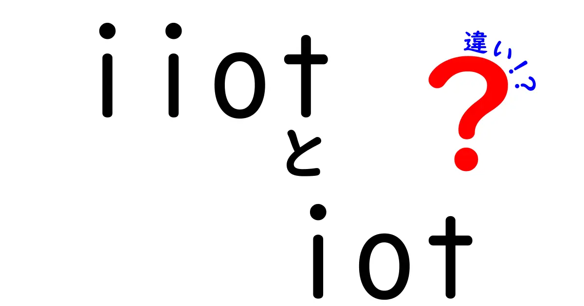 IIoTとIoTの違いをわかりやすく解説！あなたの生活にどちらが影響を与えているのか？