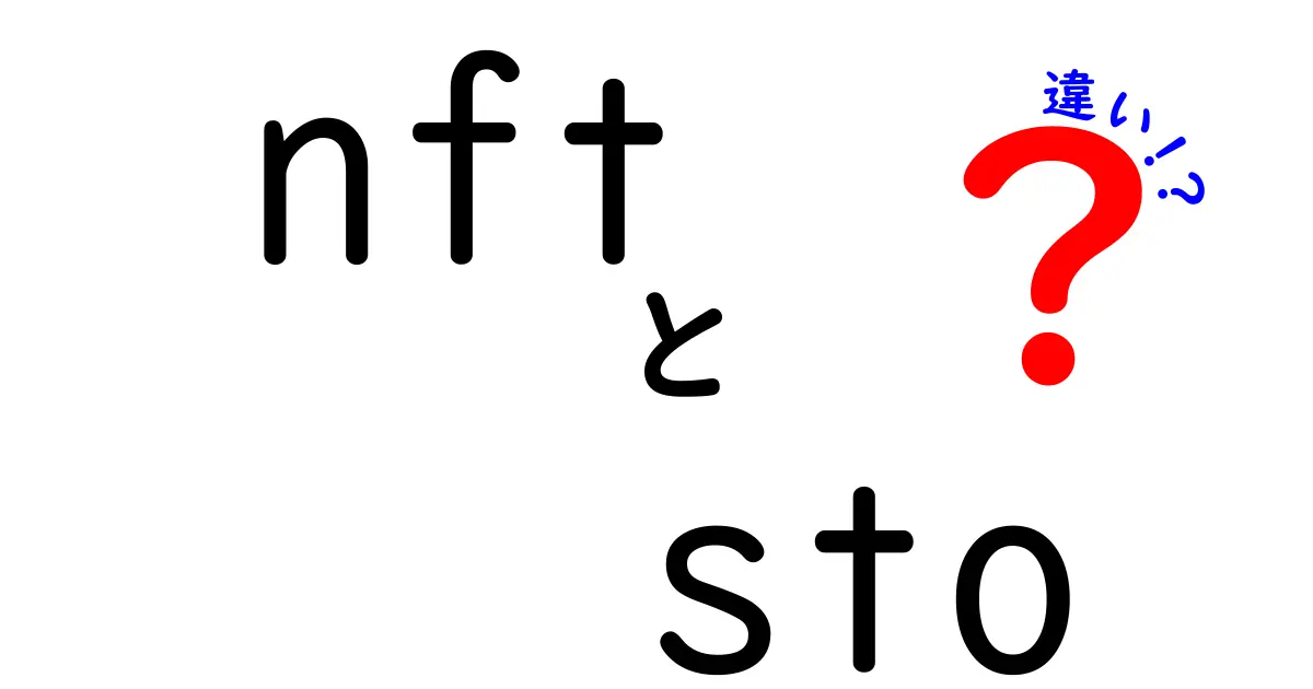 NFTとSTOの違いを徹底解説！あなたはどっちに投資する？