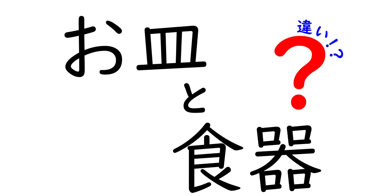 お皿と食器の違いを徹底解説！何が違うの？