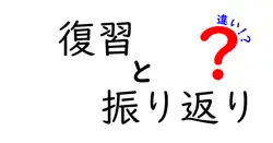 復習と振り返りの違いは？