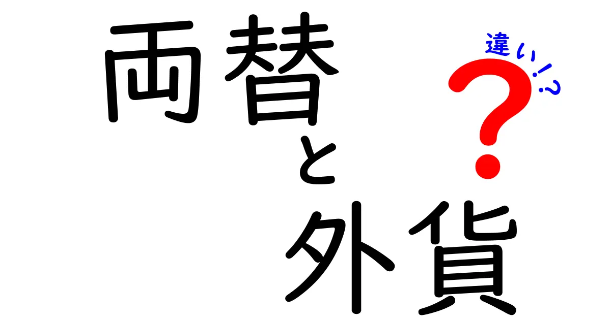 両替と外貨の違いを徹底解説！あなたの知らないお金の世界