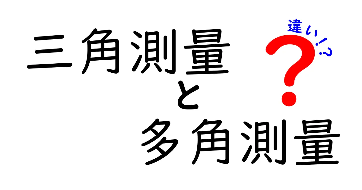 三角測量と多角測量の違いを徹底解説!どちらが自分の目的に合っているのか?