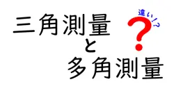 三角測量と多角測量の違いは？