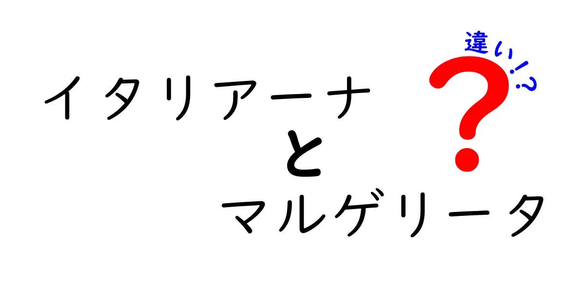 「イタリアーナ」と「マルゲリータ」の違いを徹底解説！美味しさの秘密に迫る