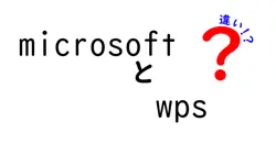 microsoftとwpsの違いは？
