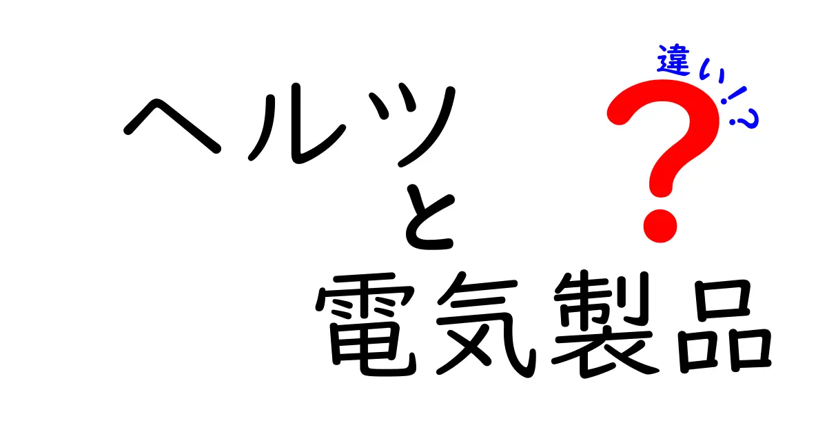 ヘルツと電気製品の違いとは？理解を深めよう！