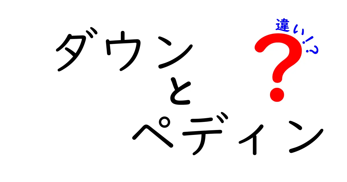 ダウンとペディンの違いとは？それぞれの特徴と使い方を徹底解説！