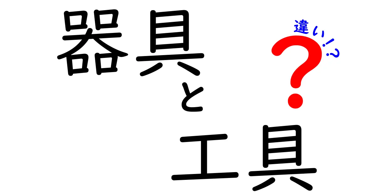 器具と工具の違いを徹底解説！あなたはどちらを使う？