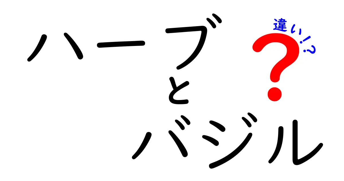 ハーブとバジルの違いを徹底解説！利用法から栄養まで