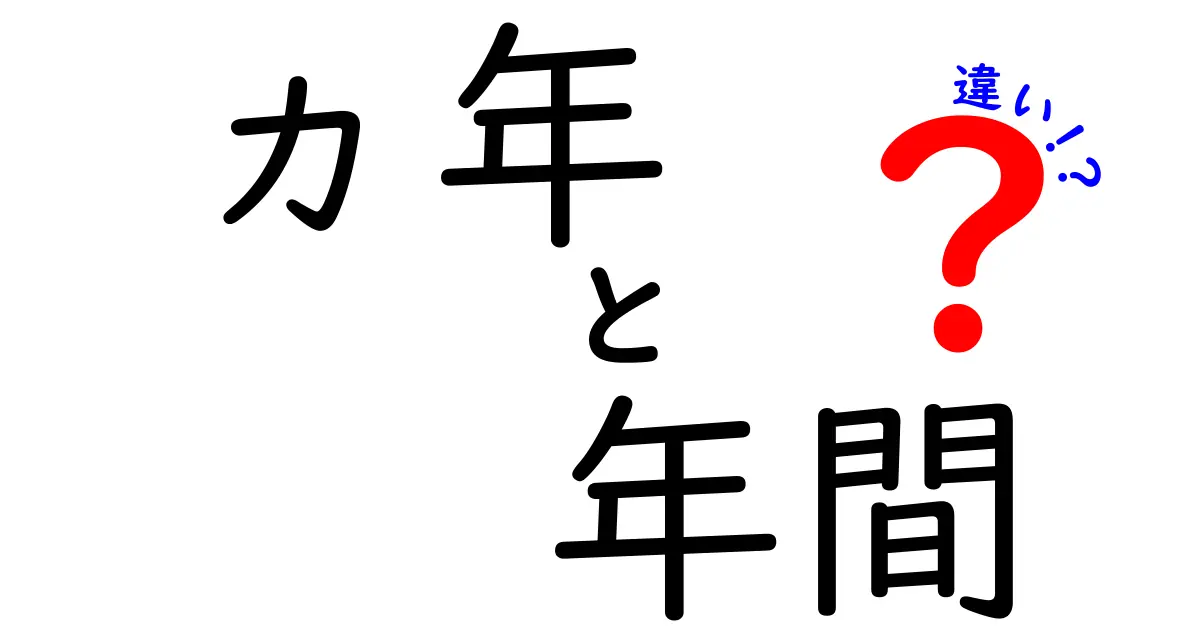 「ヵ年」と「年間」の違いをわかりやすく解説！