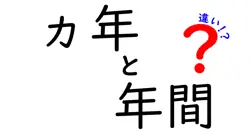 「ヵ年」と「年間」の違いをわかりやすく解説！