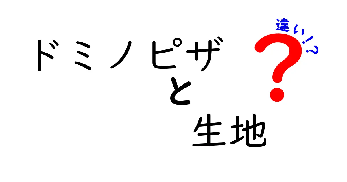 ドミノピザの生地の違いとは？あなたにぴったりの生地を見つけよう！