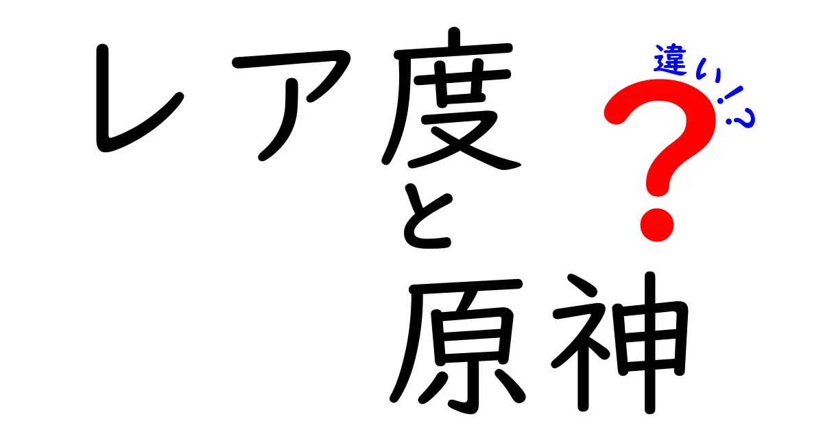 原神におけるレア度の違いとは？ガチャの仕組みを解説！