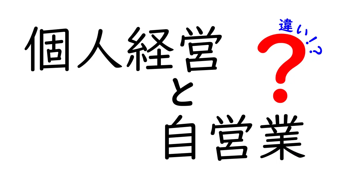 個人経営と自営業の違いとは?どっちを選ぶべきか徹底解説!