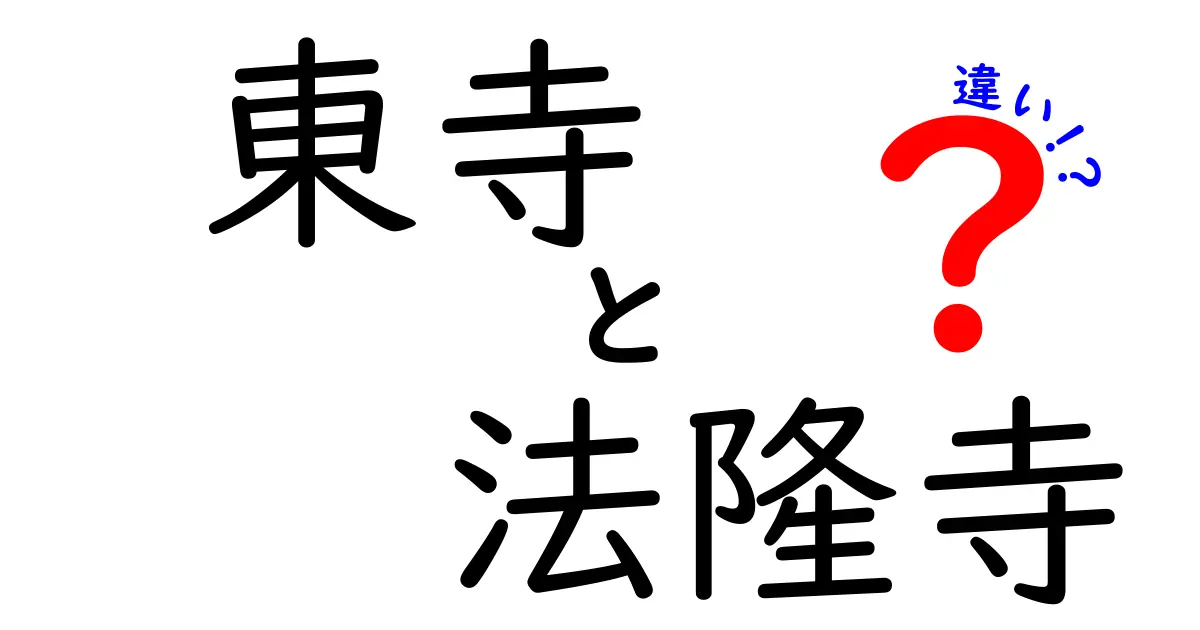 東寺と法隆寺の違いを解説！歴史と建築様式の魅力