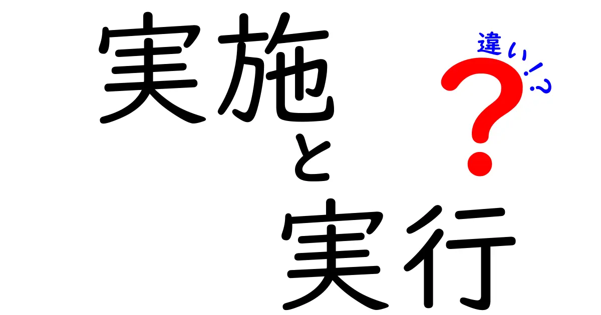 「実施」と「実行」の違いを徹底解説!あなたは使い分けられていますか?